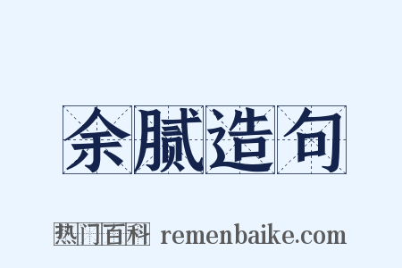 余腻造句是什么意思的图片